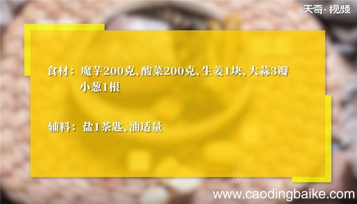 酸菜魔芋怎么做 酸菜魔芋的做法