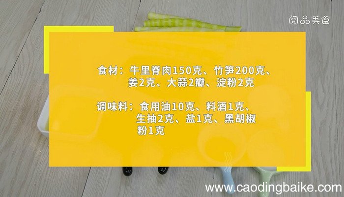 牛肉炒笋怎么做 牛肉炒笋的做法