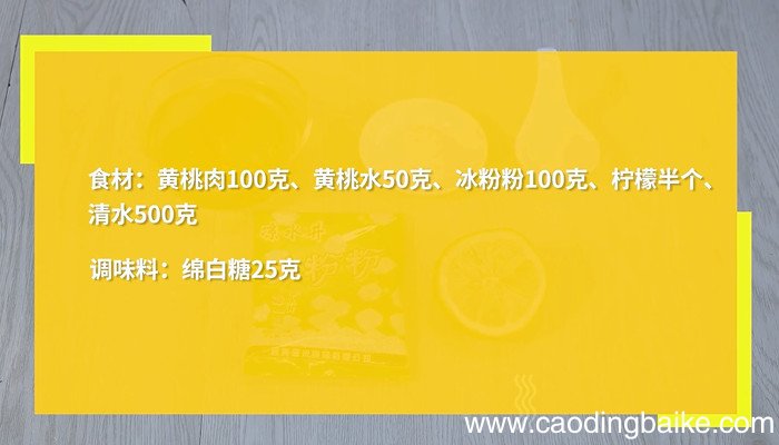 黄桃果冻的做法 黄桃果冻怎么做