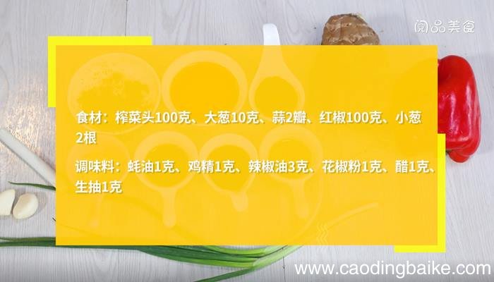 凉拌榨菜丝怎么做 凉拌榨菜丝的做法