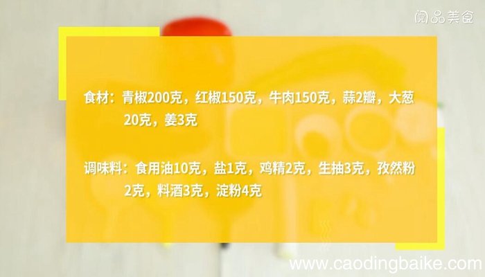 青红椒牛肉的做法 青红椒牛肉怎么做