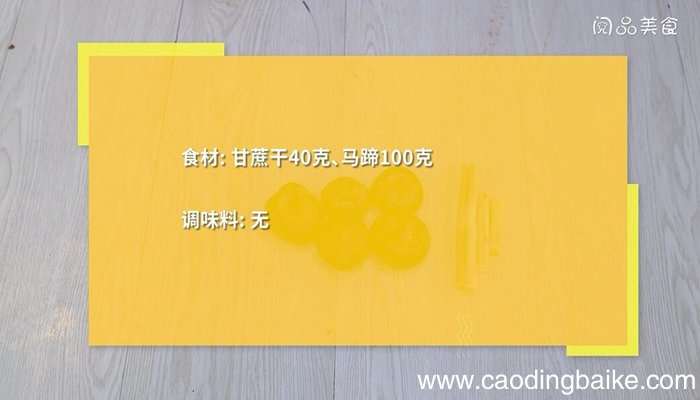 甘蔗马蹄水的做法 甘蔗马蹄水怎么做