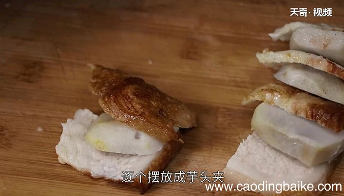 炖芋头夹的做法 怎么做炖芋头夹