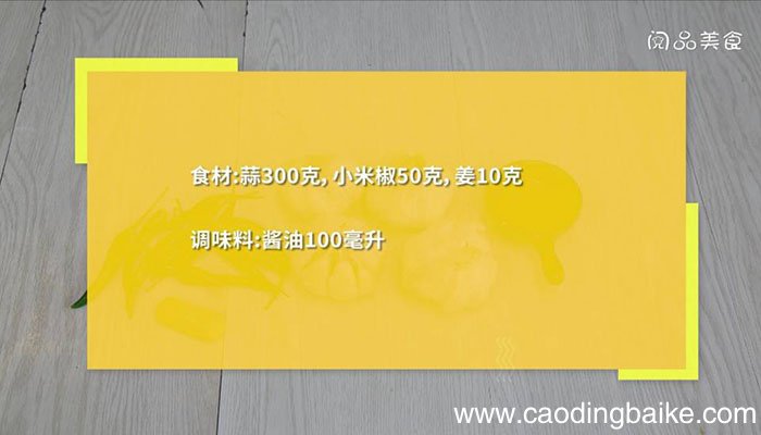 酱油泡蒜头 酱油泡蒜头的做法
