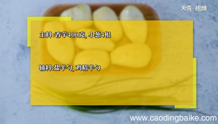 葱香烧芋头的做法 葱香烧芋头怎么做
