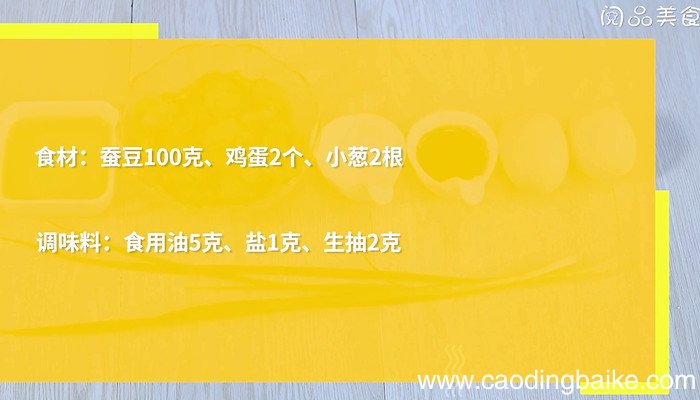 蚕豆米炒鸡蛋的做法 蚕豆米炒鸡蛋怎么做