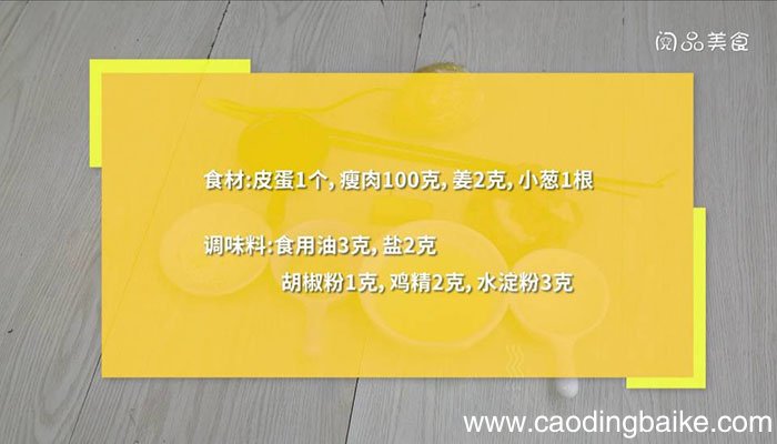 皮蛋瘦肉羹 皮蛋瘦肉羹的做法步骤