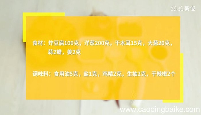 木耳洋葱炒炸豆腐的做法 木耳洋葱炒炸豆腐怎么做