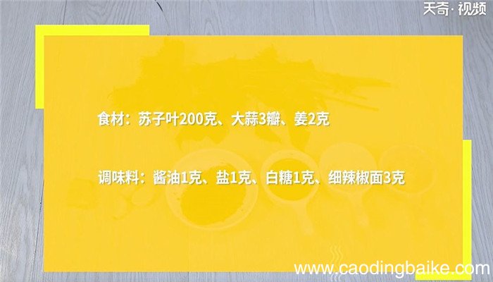 苏子叶咸菜怎么做 苏子叶咸菜的做法