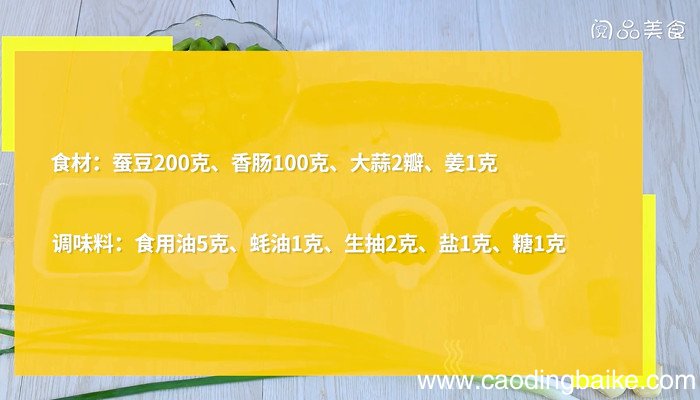 香肠炒蚕豆怎么做 香肠炒蚕豆的做法