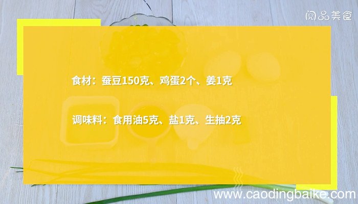 蚕豆炒蛋怎么做 蚕豆炒蛋的做法