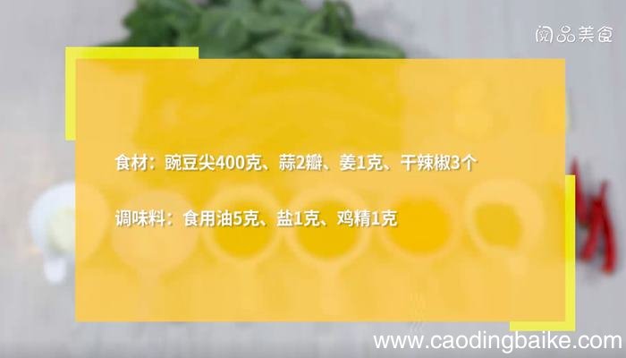 炝炒豌豆尖怎么做 炝炒豌豆尖的做法