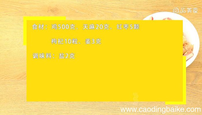天麻炖鸡的做法 天麻炖鸡怎么做