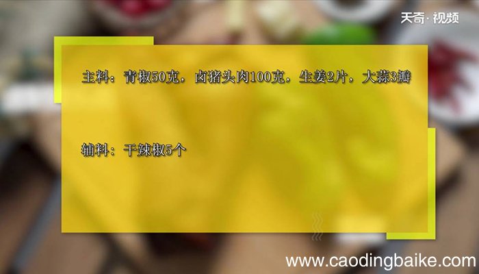 青椒炒猪头肉怎么做 青椒炒猪头肉