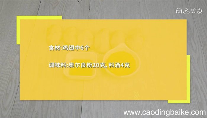 微波炉烤奥尔良鸡翅 微波炉烤奥尔良鸡翅的做法