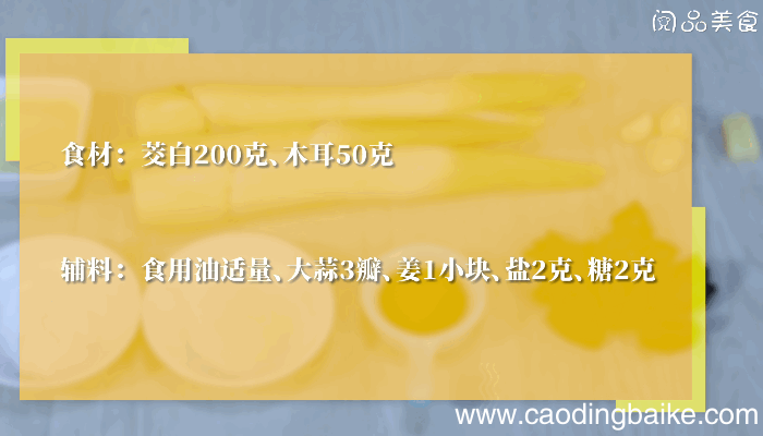 清炒茭白木耳做法清炒茭白木耳怎么做