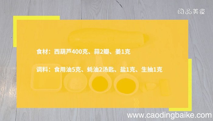 蚝油西葫芦的做法 蚝油西葫芦怎么做