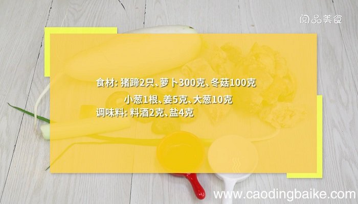猪脚炖萝卜冬菇的做法 猪脚炖萝卜冬菇怎么做