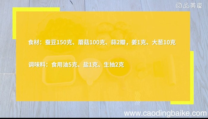 蚕豆炒蘑菇的做法 蚕豆炒蘑菇怎么做