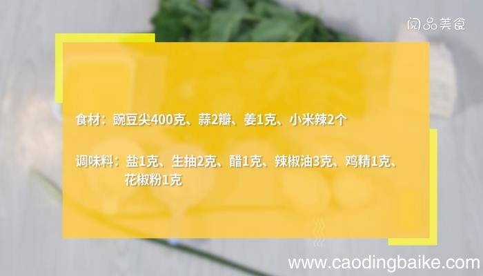 凉拌豌豆尖怎么做 凉拌豌豆尖的做法