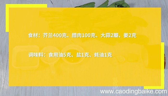腊肉炒芥兰怎么做 腊肉炒芥兰的做法