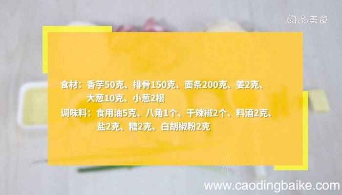 香芋排骨汤面香芋排骨汤面怎么做