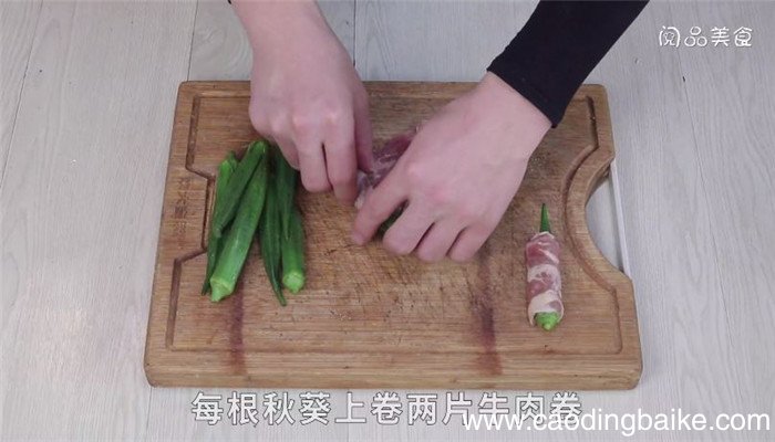 秋葵牛肉卷怎么做 秋葵牛肉卷做法是什么