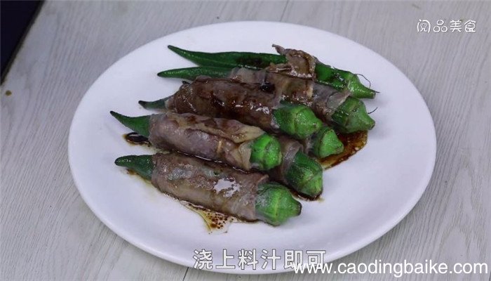 秋葵牛肉卷怎么做 秋葵牛肉卷做法是什么