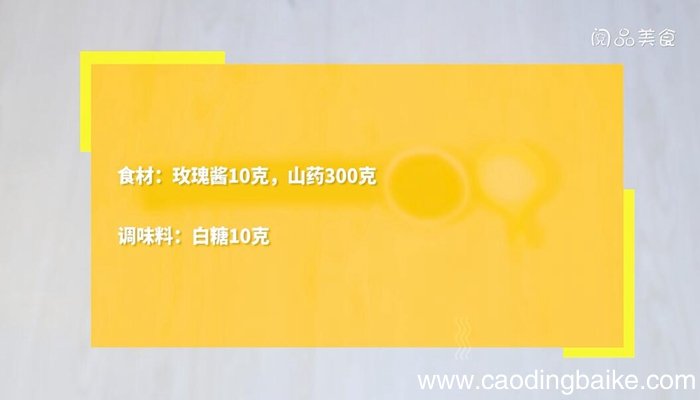 玫瑰山药的做法 玫瑰山药怎么做