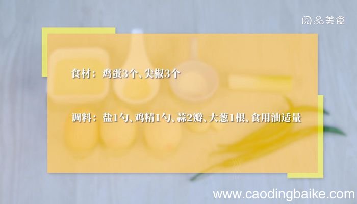 湖南辣椒炒蛋的做法湖南辣椒炒蛋怎么做