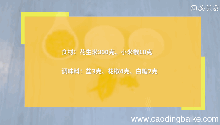 小米辣泡花生的做法小米辣泡花生怎么做