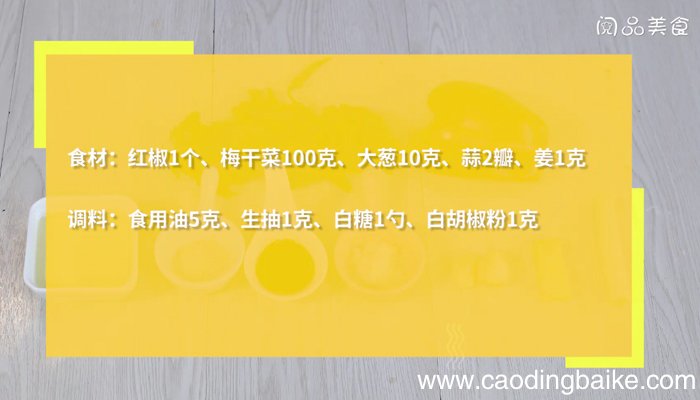 红椒炒梅干菜 红椒炒梅干菜的做法