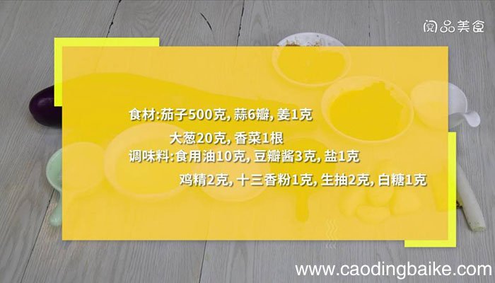 红烧蒜香茄子 红烧蒜香茄子的做法