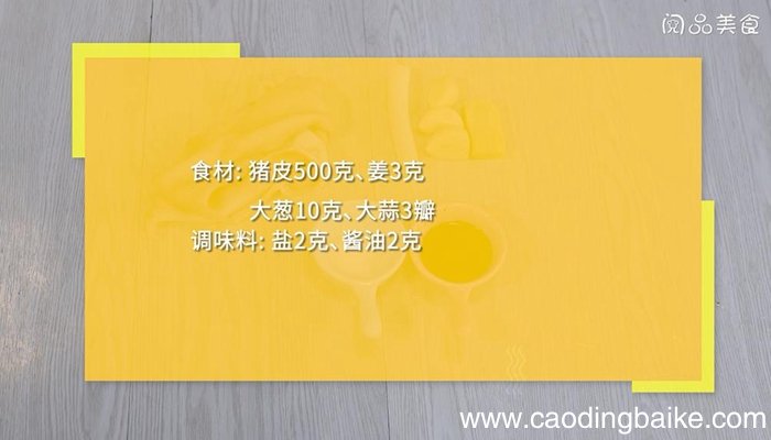 水尽皮冻的做法 水尽皮冻怎么做