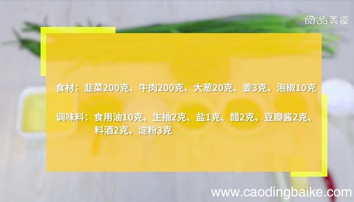 韭菜炒牛肉丝 韭菜炒牛肉丝怎么做
