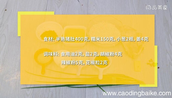 猪肚蒸糯米的做法 猪肚蒸糯米怎么做