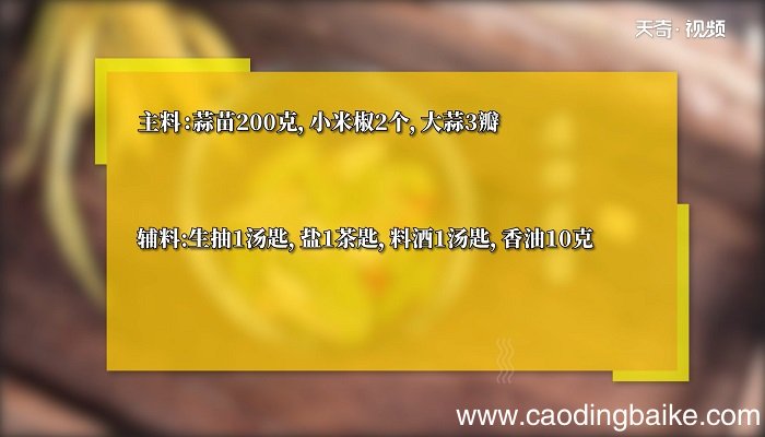 凉拌蒜苗怎么做 凉拌蒜苗的做法