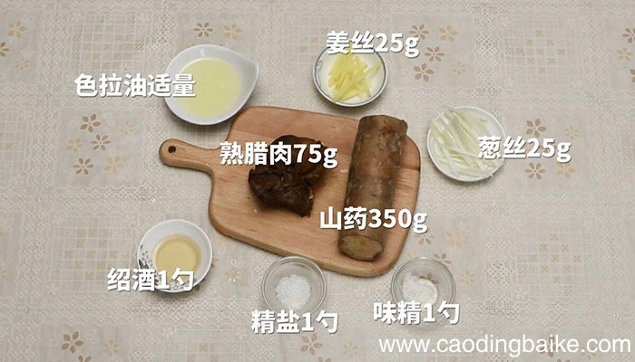 山药炒腊肉怎么做 山药炒腊肉的做法