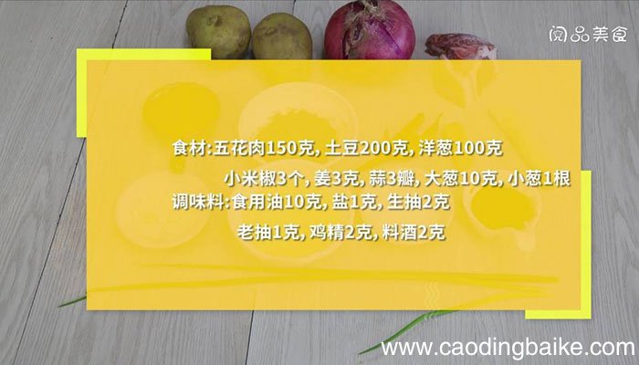 猪肉炒土豆洋葱 猪肉炒土豆洋葱的做法