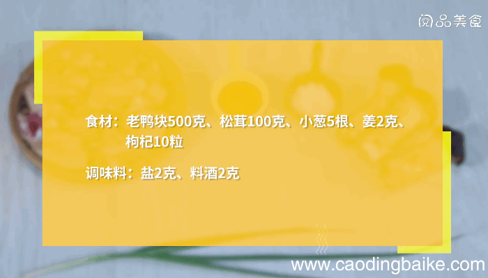 松茸枸杞老鸭汤做法 松茸枸杞老鸭汤怎么做