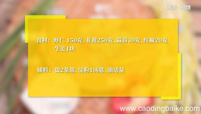 韭黄炒虾仁怎么做 韭黄炒虾仁的做法