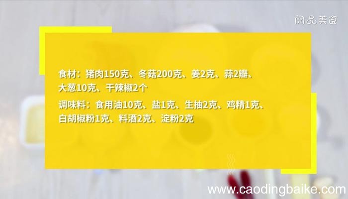 冬菇炒肉丝的配方 冬菇炒肉丝