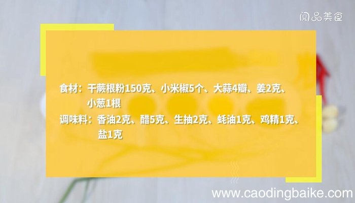 凉拌蕨根粉的家常做法 凉拌蕨根粉怎么做