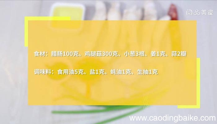 腊肠炒鸡腿菇 腊肠炒鸡腿菇的做法