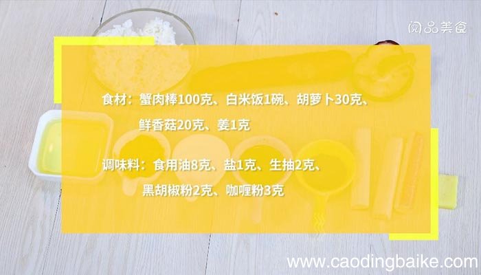 咖喱蟹肉炒饭怎么做 咖喱蟹肉炒饭