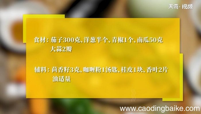 印度茄子咖喱怎么做 印度茄子咖喱的做法
