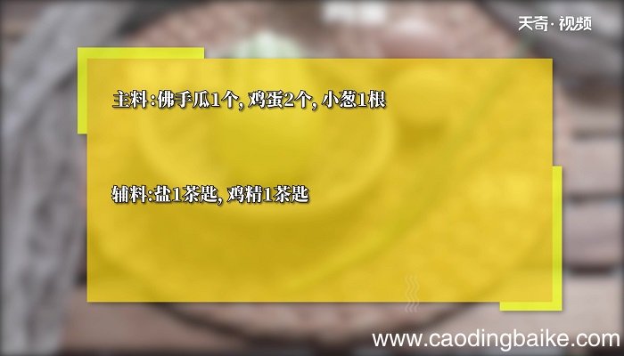 佛手瓜炒蛋的做法 佛手瓜炒蛋怎么做