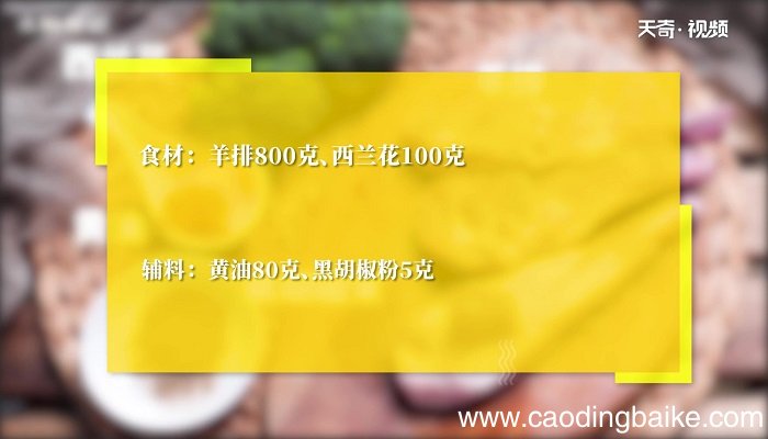 黑椒羊架的做法 黑椒羊架怎么做