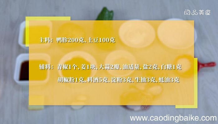 土豆片炒鸭胗怎么做土豆片炒鸭胗的做法