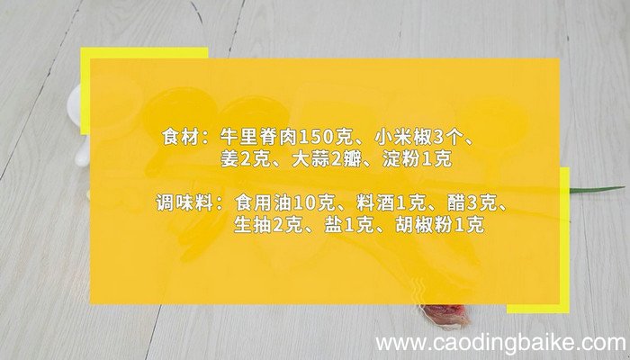 牛肉酸辣里脊的做法 牛肉酸辣里脊怎么做